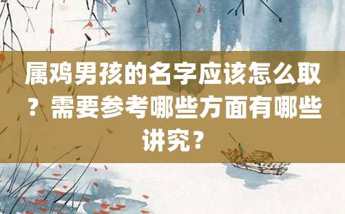 属鸡男孩的名字应该怎么取？需要参考哪些方面有哪些讲究？