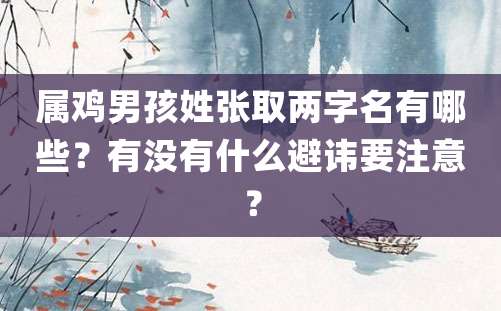 属鸡男孩姓张取两字名有哪些？有没有什么避讳要注意？