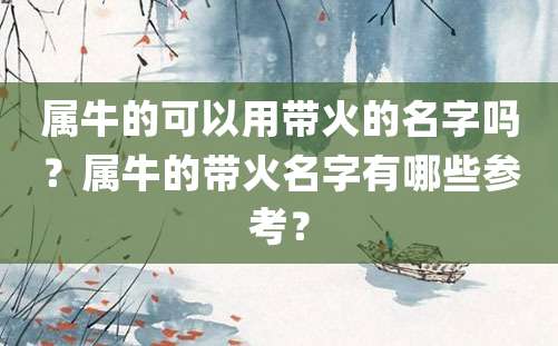 属牛的可以用带火的名字吗？属牛的带火名字有哪些参考？