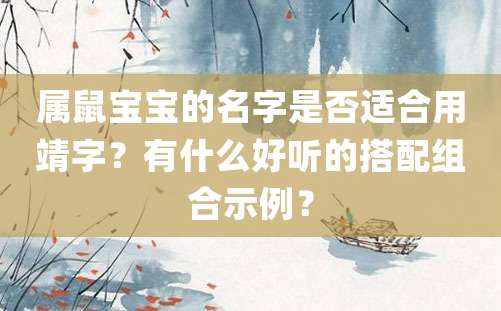 属鼠宝宝的名字是否适合用靖字？有什么好听的搭配组合示例？