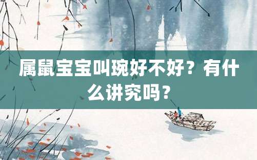 属鼠宝宝叫琬好不好？有什么讲究吗？