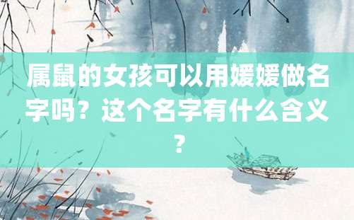 属鼠的女孩可以用媛媛做名字吗？这个名字有什么含义？