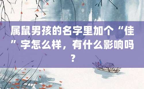 属鼠男孩的名字里加个“佳”字怎么样，有什么影响吗？