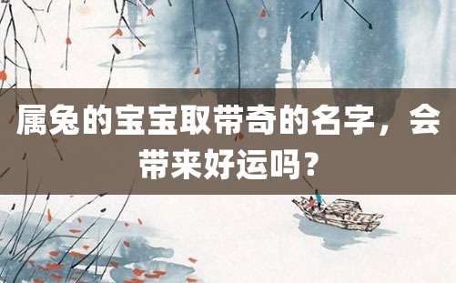 属兔的宝宝取带奇的名字，会带来好运吗？