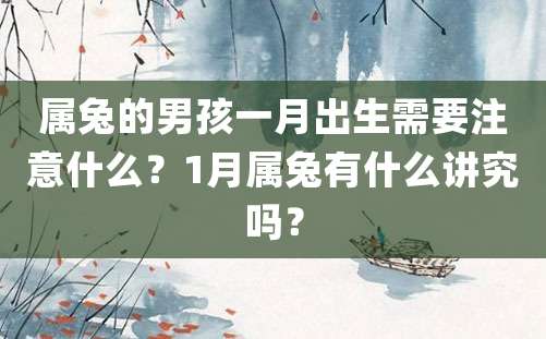 属兔的男孩一月出生需要注意什么？1月属兔有什么讲究吗？