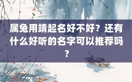 属兔用靖起名好不好？还有什么好听的名字可以推荐吗？