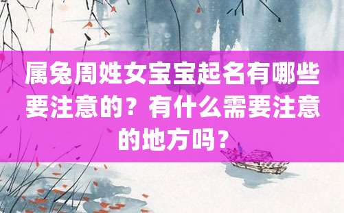 属兔周姓女宝宝起名有哪些要注意的？有什么需要注意的地方吗？