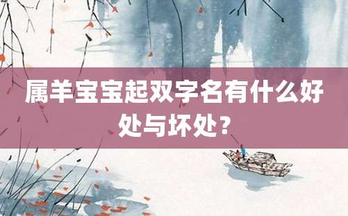 属羊宝宝起双字名有什么好处与坏处？