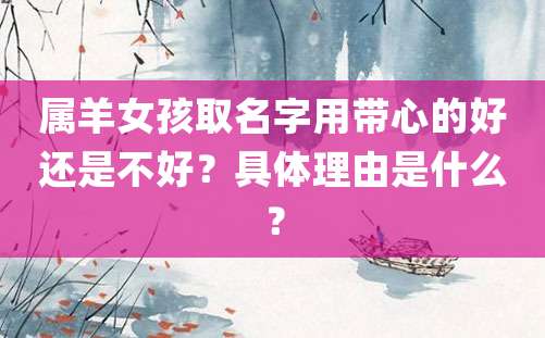 属羊女孩取名字用带心的好还是不好？具体理由是什么？