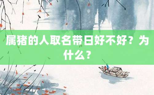 属猪的人取名带日好不好？为什么？