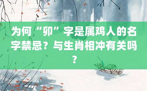 为何“卯”字是属鸡人的名字禁忌？与生肖相冲有关吗？