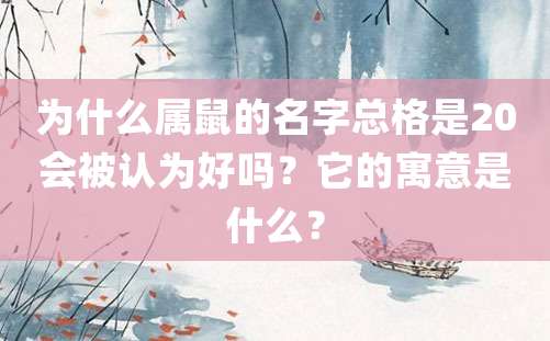 为什么属鼠的名字总格是20会被认为好吗？它的寓意是什么？