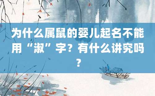 为什么属鼠的婴儿起名不能用“淑”字？有什么讲究吗？