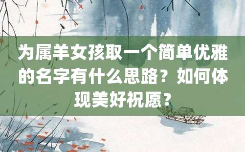 为属羊女孩取一个简单优雅的名字有什么思路？如何体现美好祝愿？