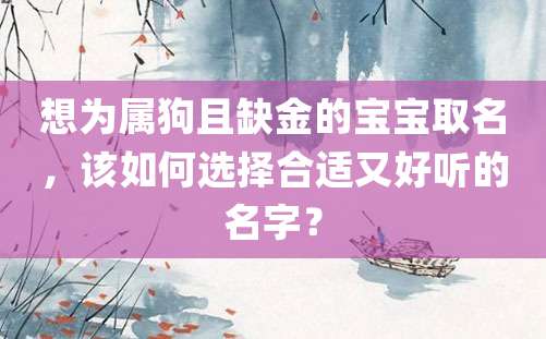 想为属狗且缺金的宝宝取名，该如何选择合适又好听的名字？