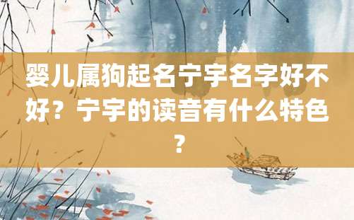 婴儿属狗起名宁宇名字好不好？宁宇的读音有什么特色？