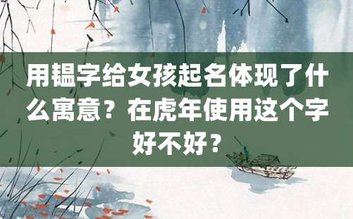 用韫字给女孩起名体现了什么寓意？在虎年使用这个字好不好？