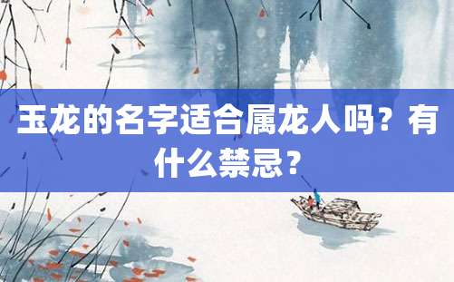 玉龙的名字适合属龙人吗？有什么禁忌？