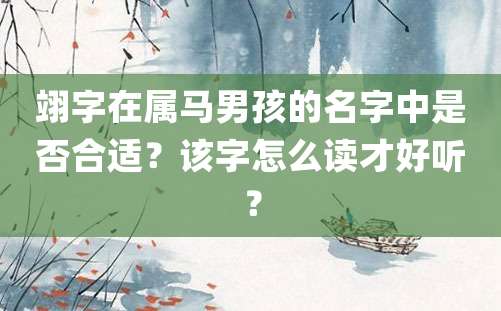 翊字在属马男孩的名字中是否合适？该字怎么读才好听？