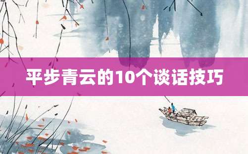 平步青云的10个谈话技巧