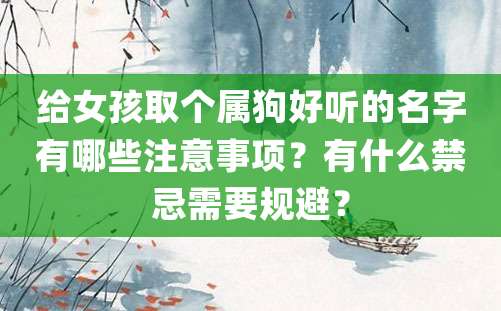 给女孩取个属狗好听的名字有哪些注意事项？有什么禁忌需要规避？