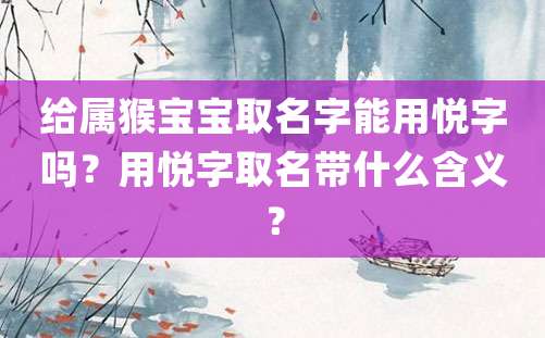 给属猴宝宝取名字能用悦字吗？用悦字取名带什么含义？