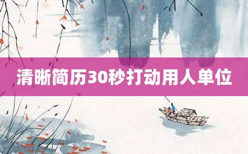 清晰简历30秒打动用人单位