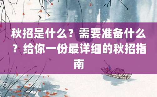 秋招是什么？需要准备什么？给你一份最详细的秋招指南