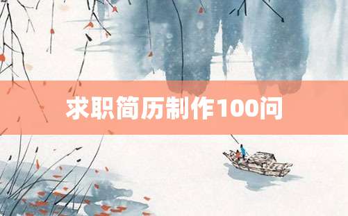 求职简历制作100问