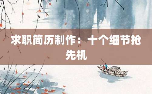 求职简历制作：十个细节抢先机