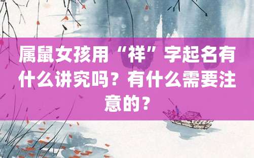 属鼠女孩用“祥”字起名有什么讲究吗？有什么需要注意的？