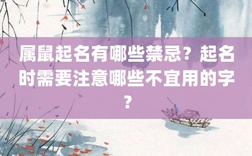 属鼠起名有哪些禁忌？起名时需要注意哪些不宜用的字？