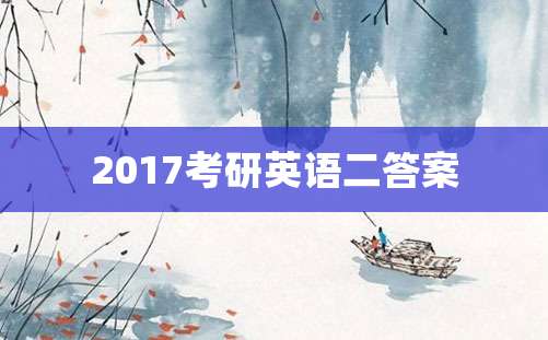 2017考研英语二答案