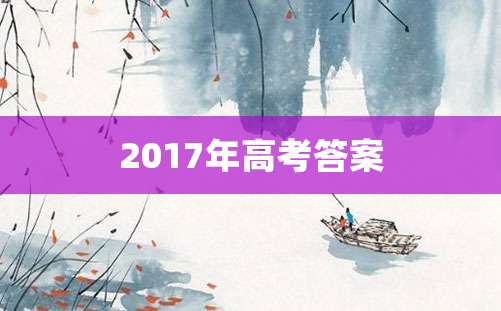 2017年高考答案