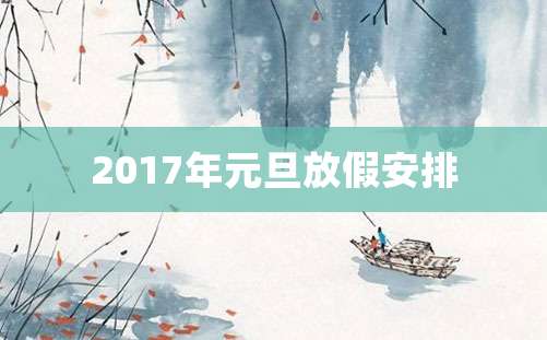 2017年元旦放假安排