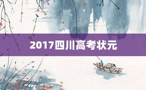 2017四川高考状元