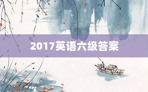 2017英语六级答案