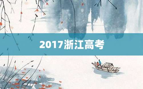 2017浙江高考