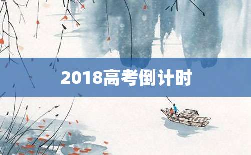 2018高考倒计时