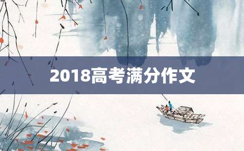 2018高考满分作文