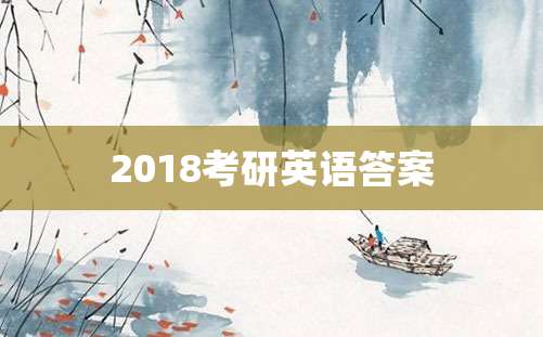 2018考研英语答案