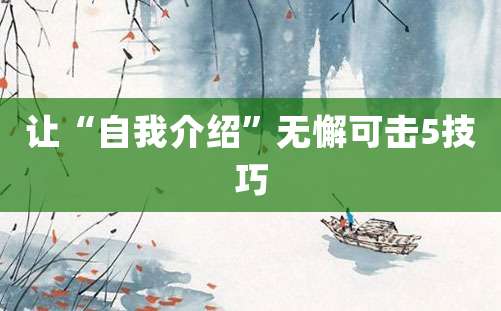 让“自我介绍”无懈可击5技巧