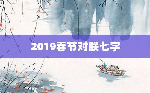 2019春节对联七字