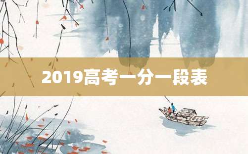 2019高考一分一段表