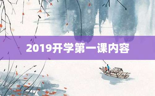 2019开学第一课内容