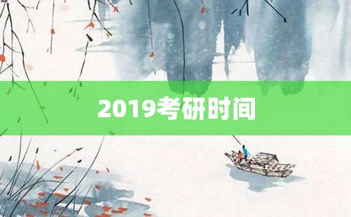 2019考研时间