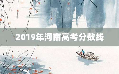 2019年河南高考分数线