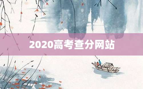 2020高考查分网站