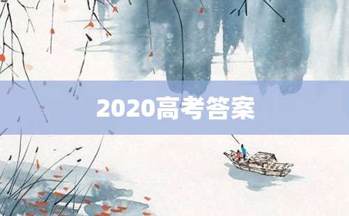 2020高考答案