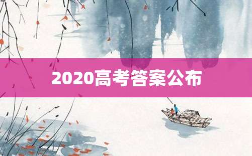 2020高考答案公布